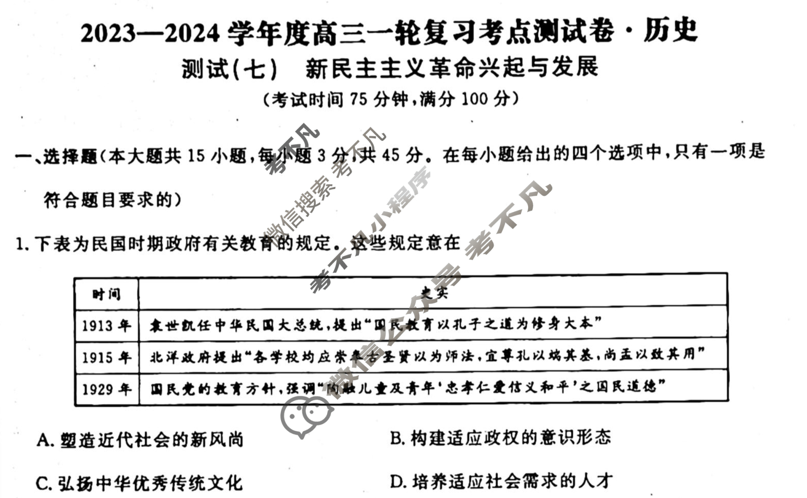 名师卷 2023-2024学年度高三一轮复习考点测试卷·单元卷[湖北省◈]历史(七)7试题