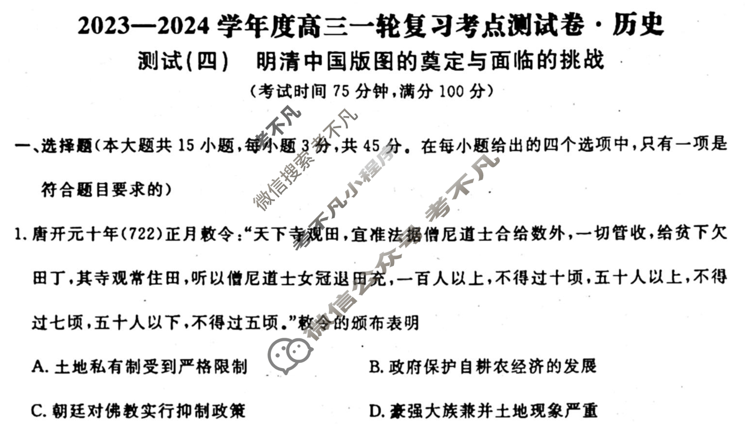 名师卷 2023-2024学年度高三一轮复习考点测试卷·单元卷[湖北省◈]历史(四)4试题