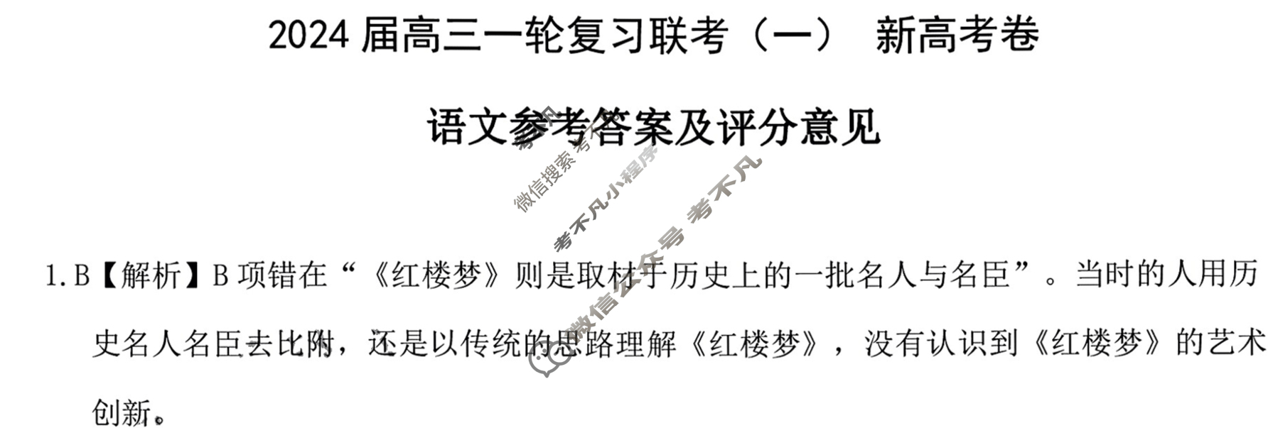 [百师联盟]2024届高三一轮复习联考(一)1  新高考卷语文答案