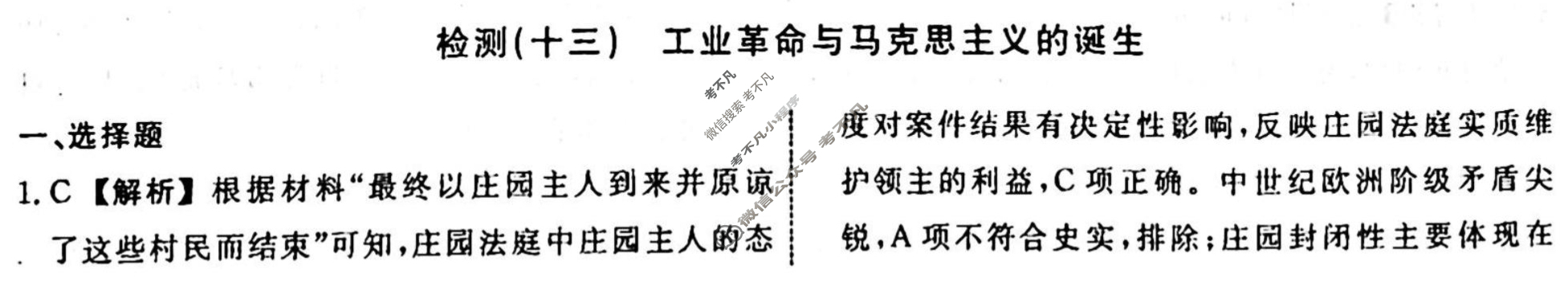 名师卷 2023-2024学年度高三一轮复习考点测试卷·单元卷[湖北省◈]历史(十三)13答案