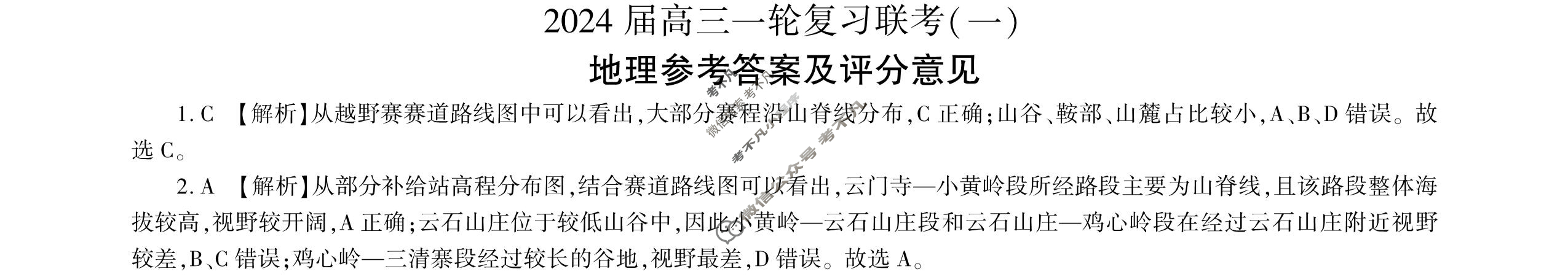 [百师联盟]2024届高三一轮复习联考(一)1 地理(新教材75分钟)答案