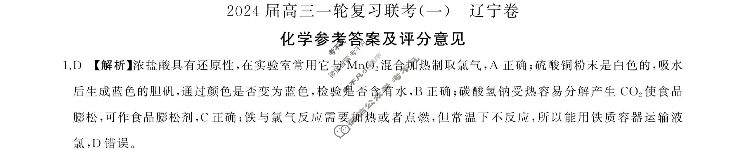 [百师联盟]2024届高三一轮复习联考(一)1 化学(辽宁卷)答案