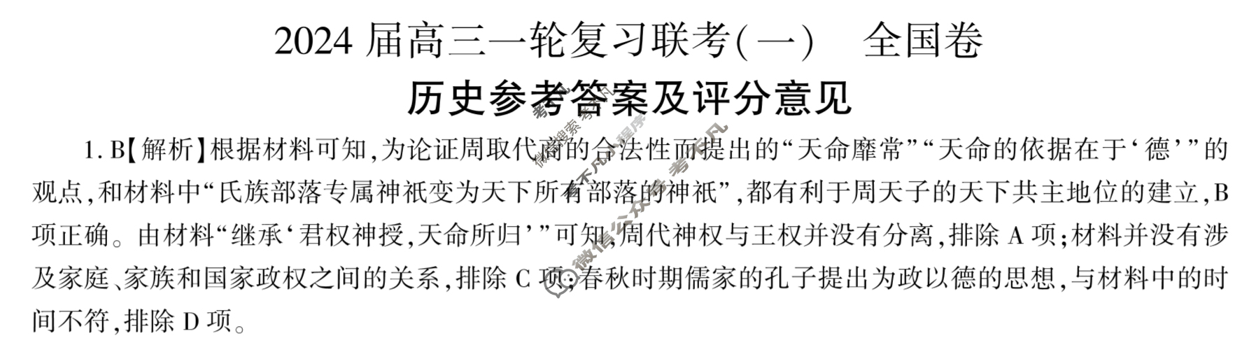 [百师联盟]2024届高三一轮复习联考(一)1历史(全国卷)答案
