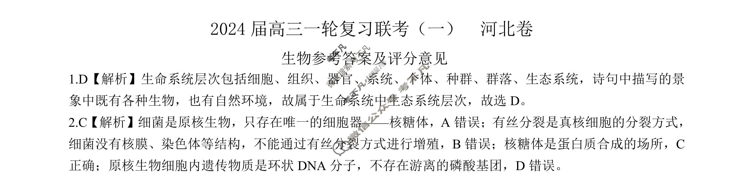 [百师联盟]2024届高三一轮复习联考(一)1 生物(河北卷)答案