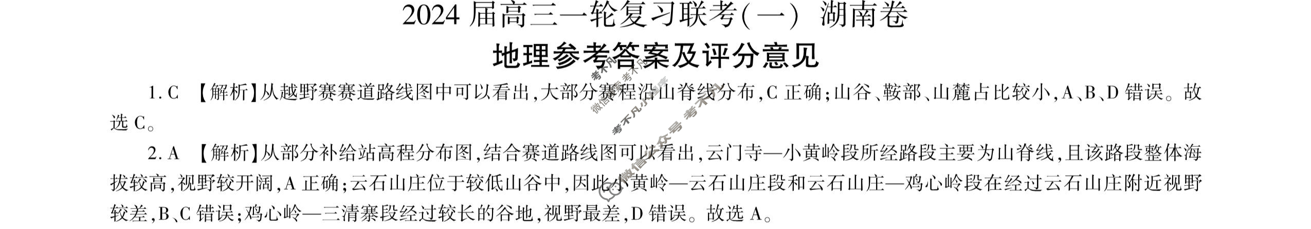[百师联盟]2024届高三一轮复习联考(一)1 地理(湖南卷)答案