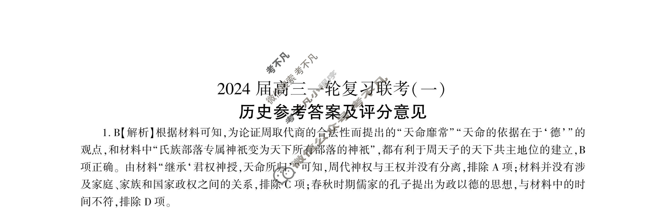 [百师联盟]2024届高三一轮复习联考(一)1历史(新教材90分钟)答案
