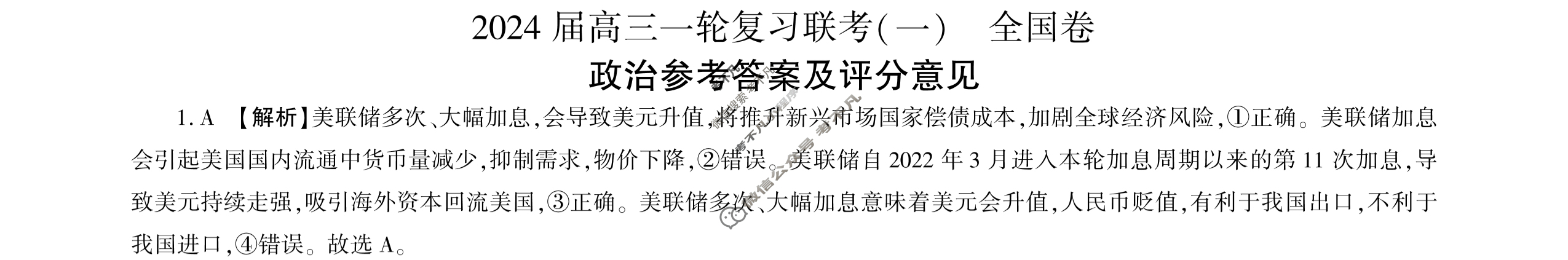 [百师联盟]2024届高三一轮复习联考(一)1政治(全国卷)答案