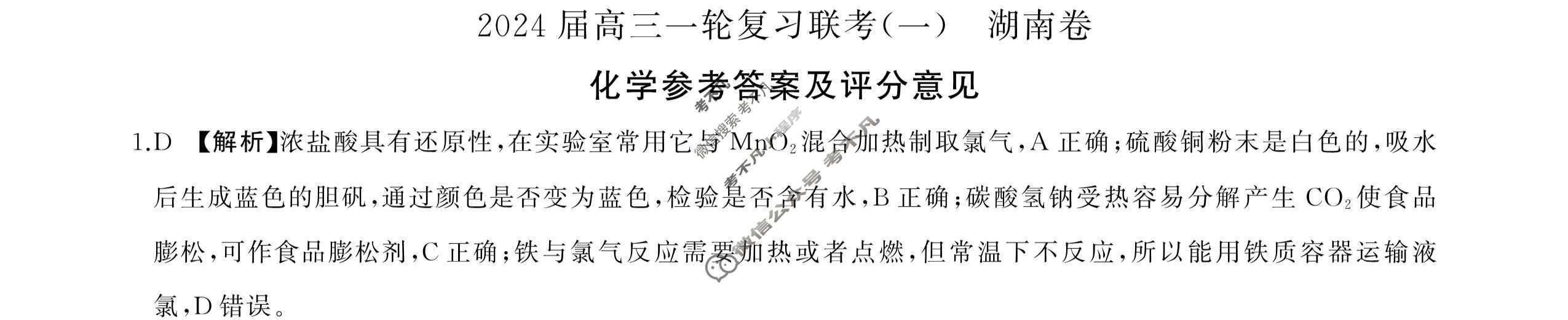 [百师联盟]2024届高三一轮复习联考(一)1 化学(湖南卷)答案