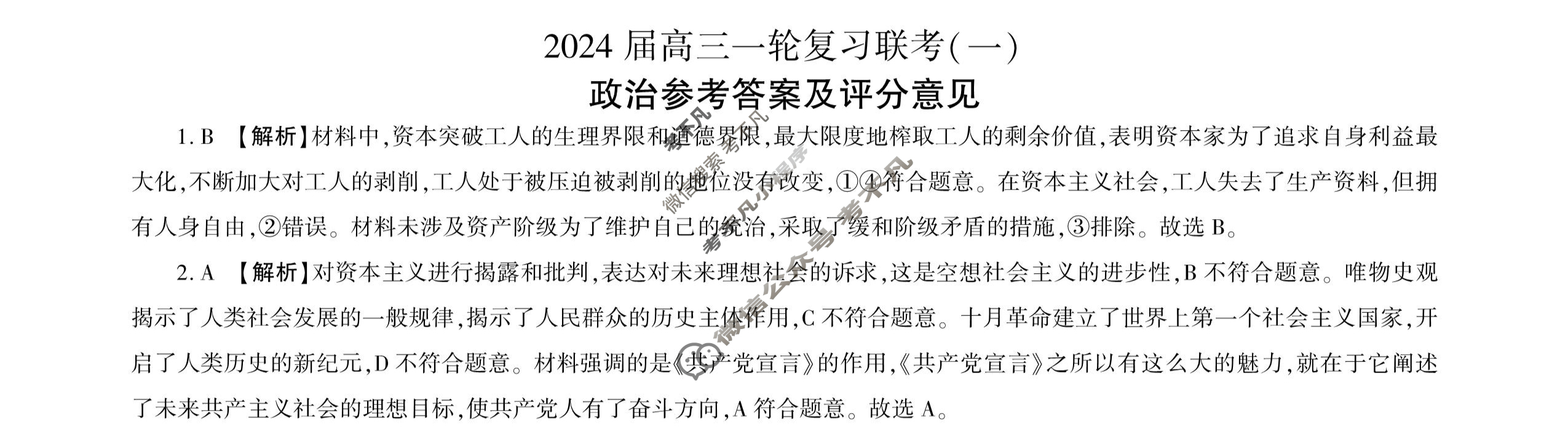 [百师联盟]2024届高三一轮复习联考(一)1 政治(新教材75分钟)答案