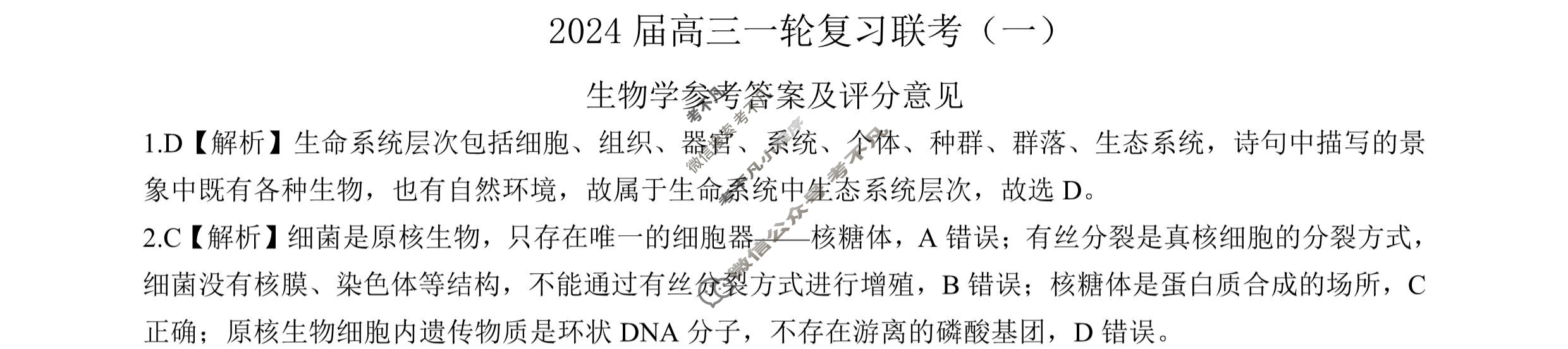 [百师联盟]2024届高三一轮复习联考(一)1生物(新教材90分钟)答案
