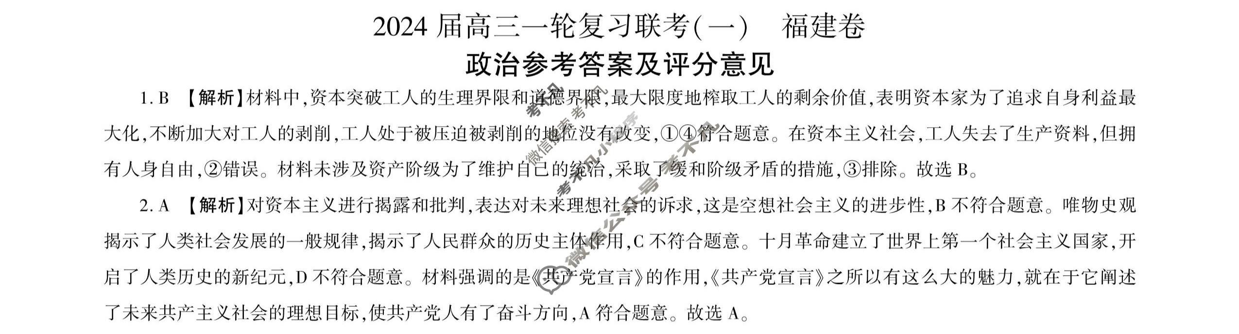 [百师联盟]2024届高三一轮复习联考(一)1 政治(福建卷)答案