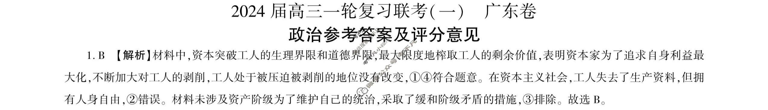 [百师联盟]2024届高三一轮复习联考(一)1 政治(广东卷)答案