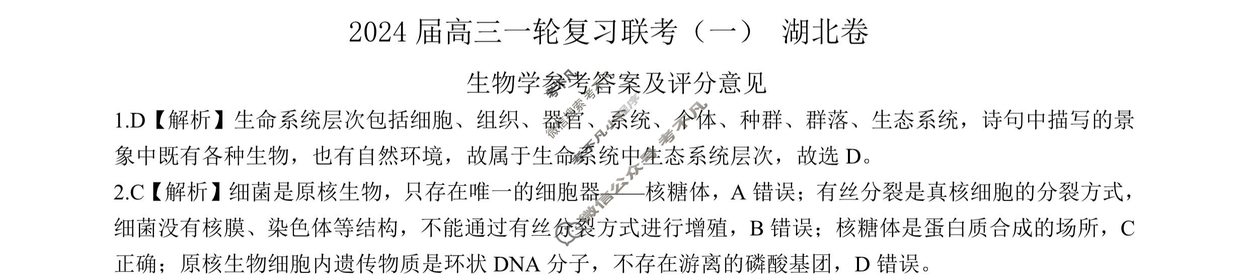 [百师联盟]2024届高三一轮复习联考(一)1 生物(湖北卷)答案