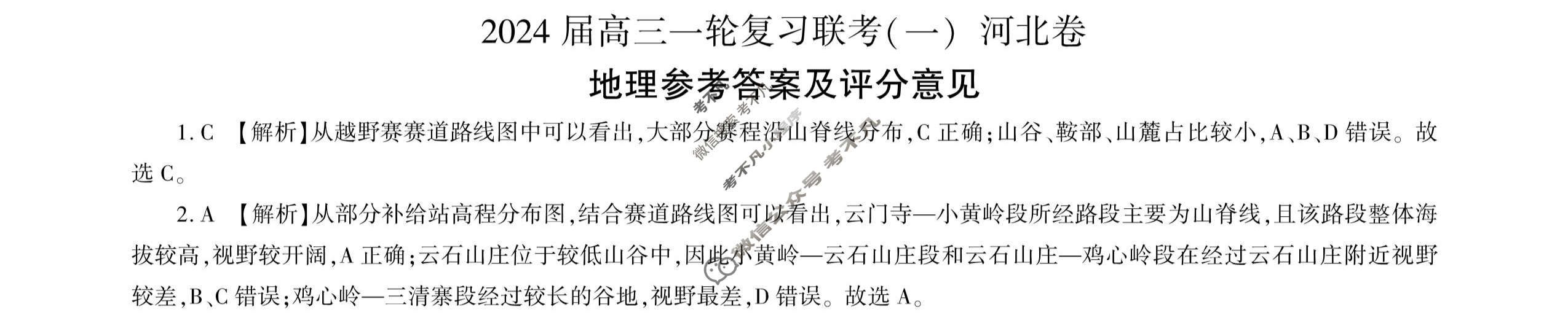 [百师联盟]2024届高三一轮复习联考(一)1 地理(河北卷)答案