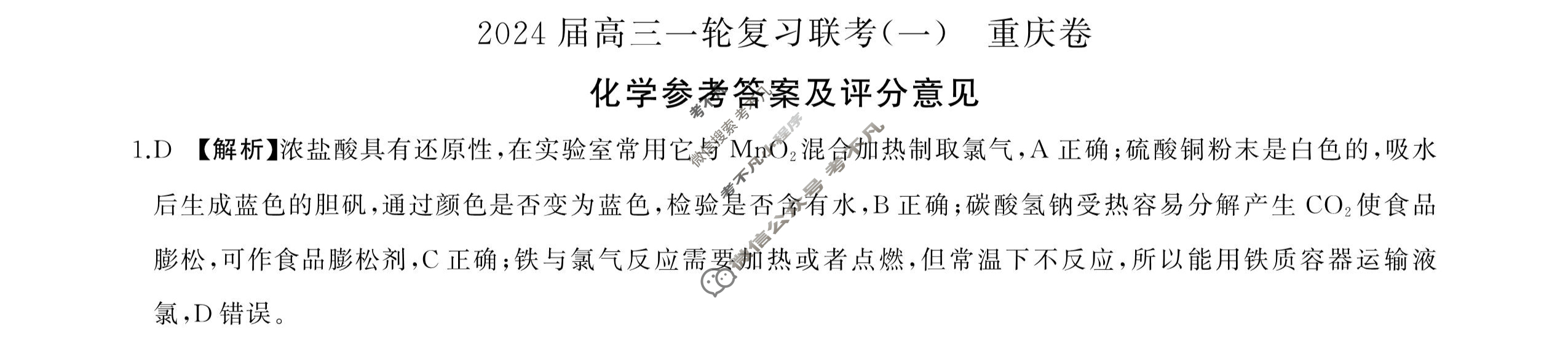 [百师联盟]2024届高三一轮复习联考(一)1 化学(重庆卷)答案