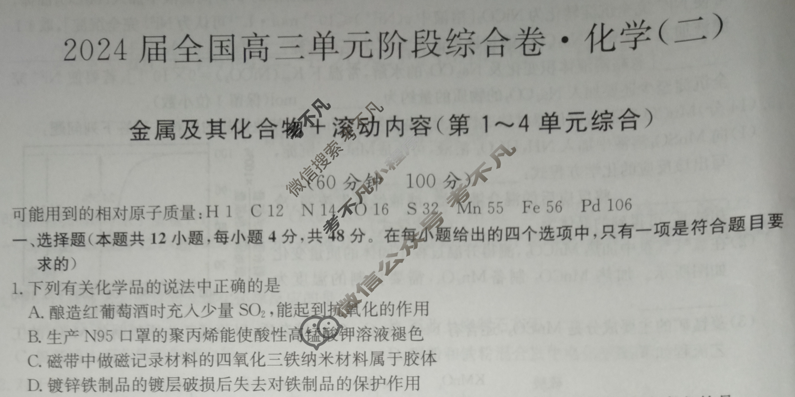 [九师联盟]2024届全国高三单元阶段综合卷(新教材-B KH) 化学(二)2试题