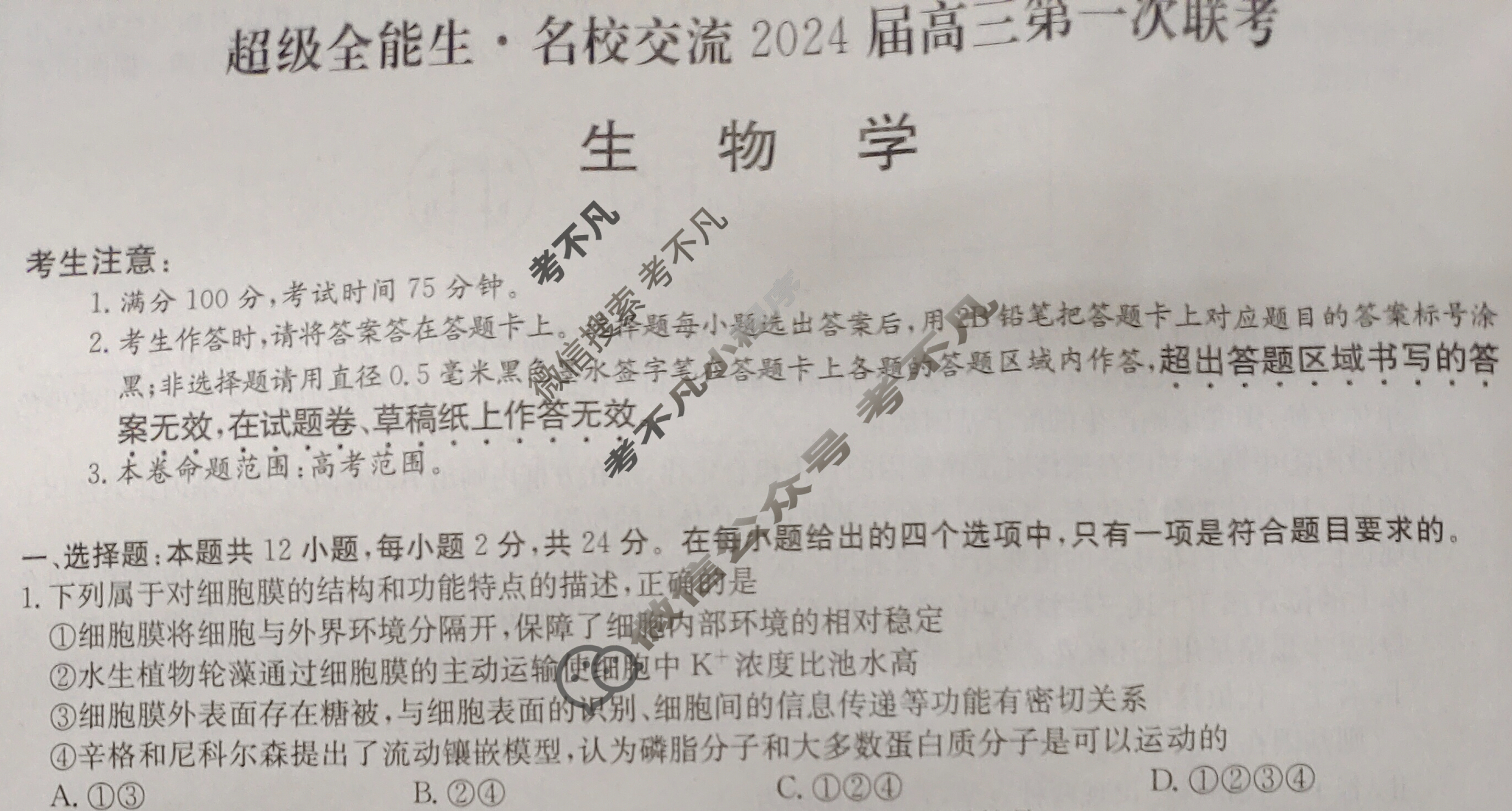 [超级全能生]名校交流2024届高三第一次联考(4005C)生物学XX-B试题