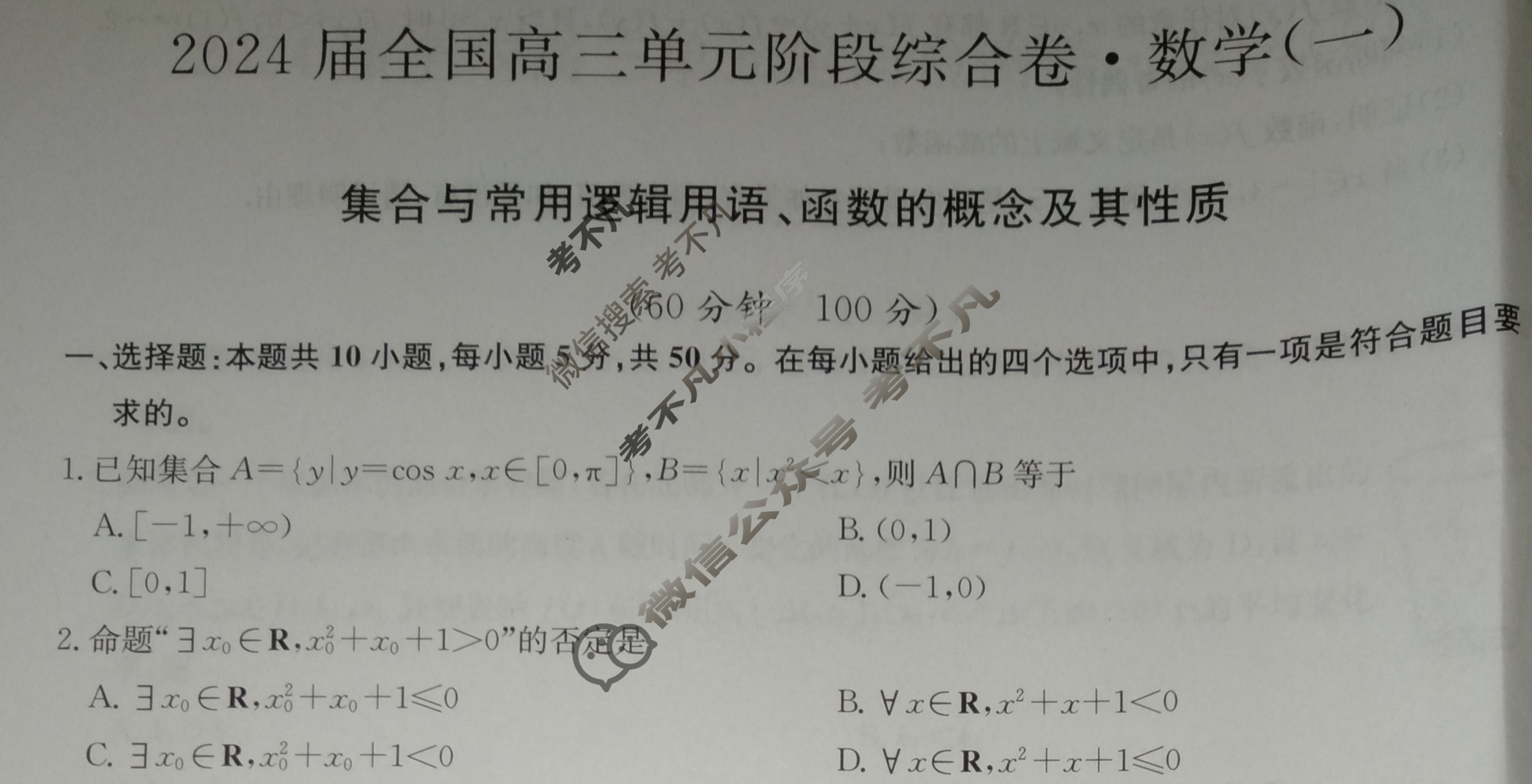 [九师联盟]2024届全国高三单元阶段综合卷(新教材KH) 数学(一)1试题