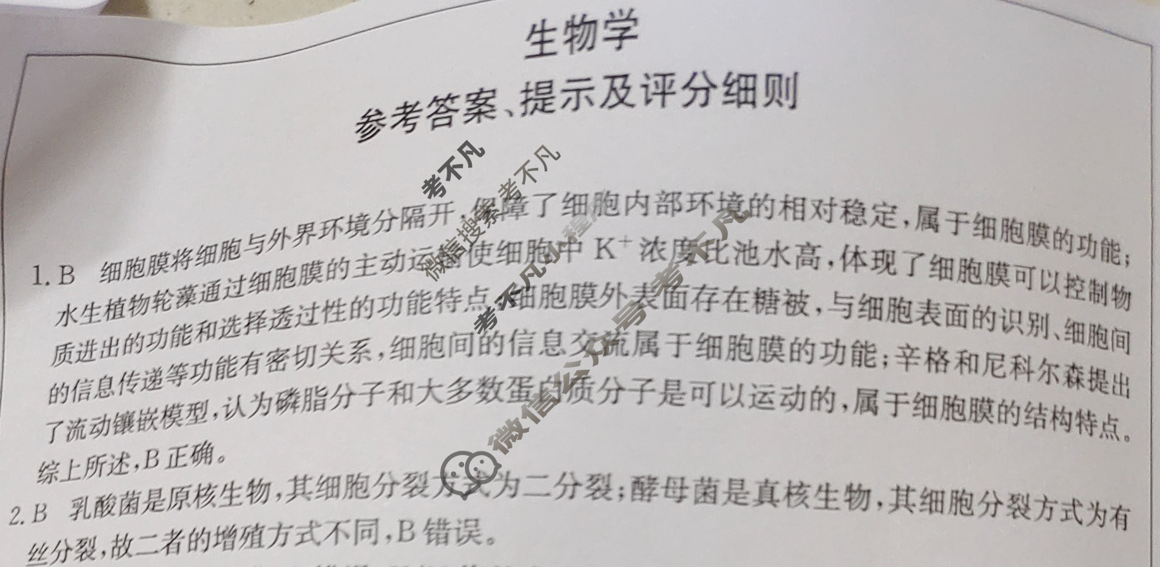 [超级全能生]名校交流2024届高三第一次联考(4005C)生物学XX-B答案