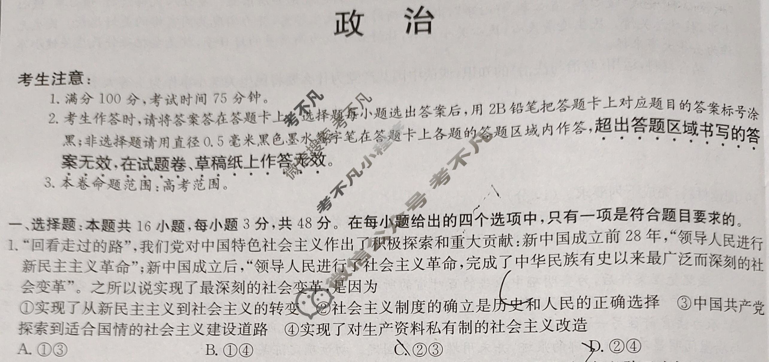 [超级全能生]名校交流2024届高三第一次联考(4005C)政治XX试题