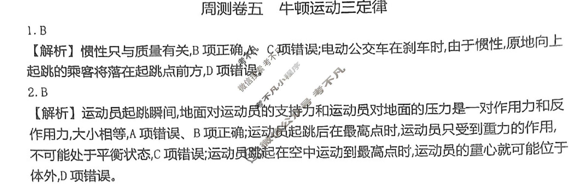 2024年高三第一轮复习周测卷[24·G3ZCJ(新高考)·物理-R-必考-G DONG]物理(五)5答案