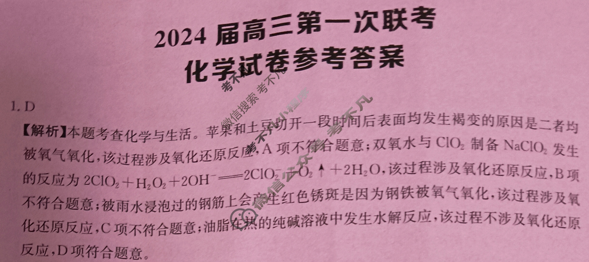 [全国大联考]2024届高三第一次联考 1LK·化学-QG 化学答案