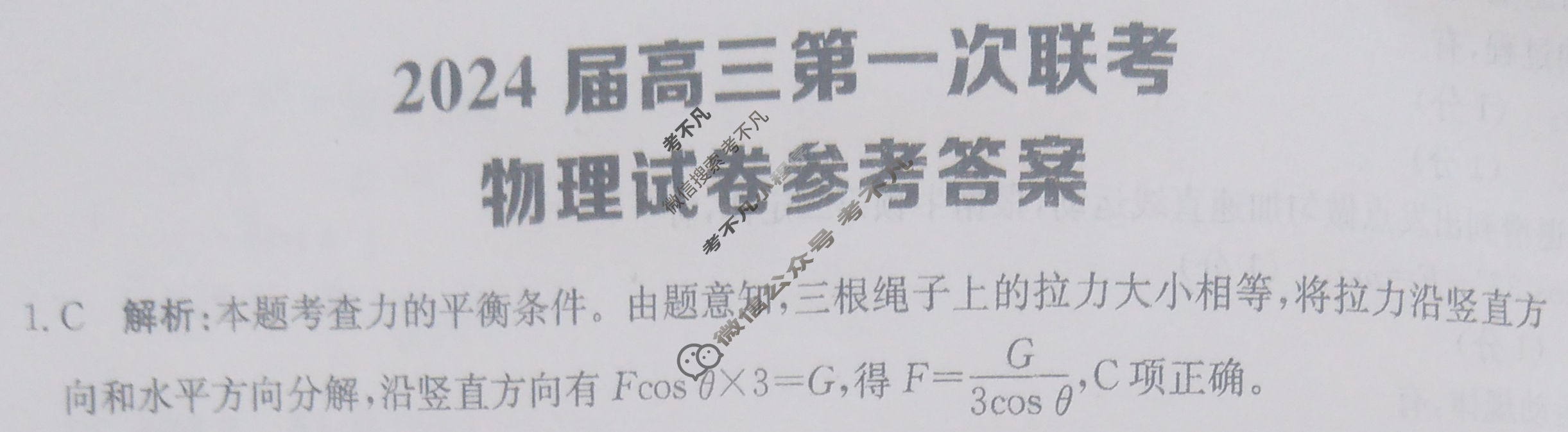 [全国大联考]2024届高三第一次联考 1LK·物理-QG 物理答案