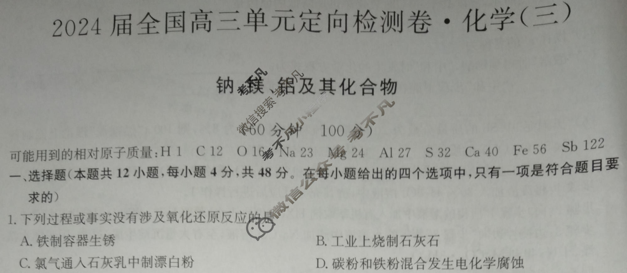 [九师联盟]2024届全国高三单元定向检测卷(新教材-B KH) 化学(三)3试题