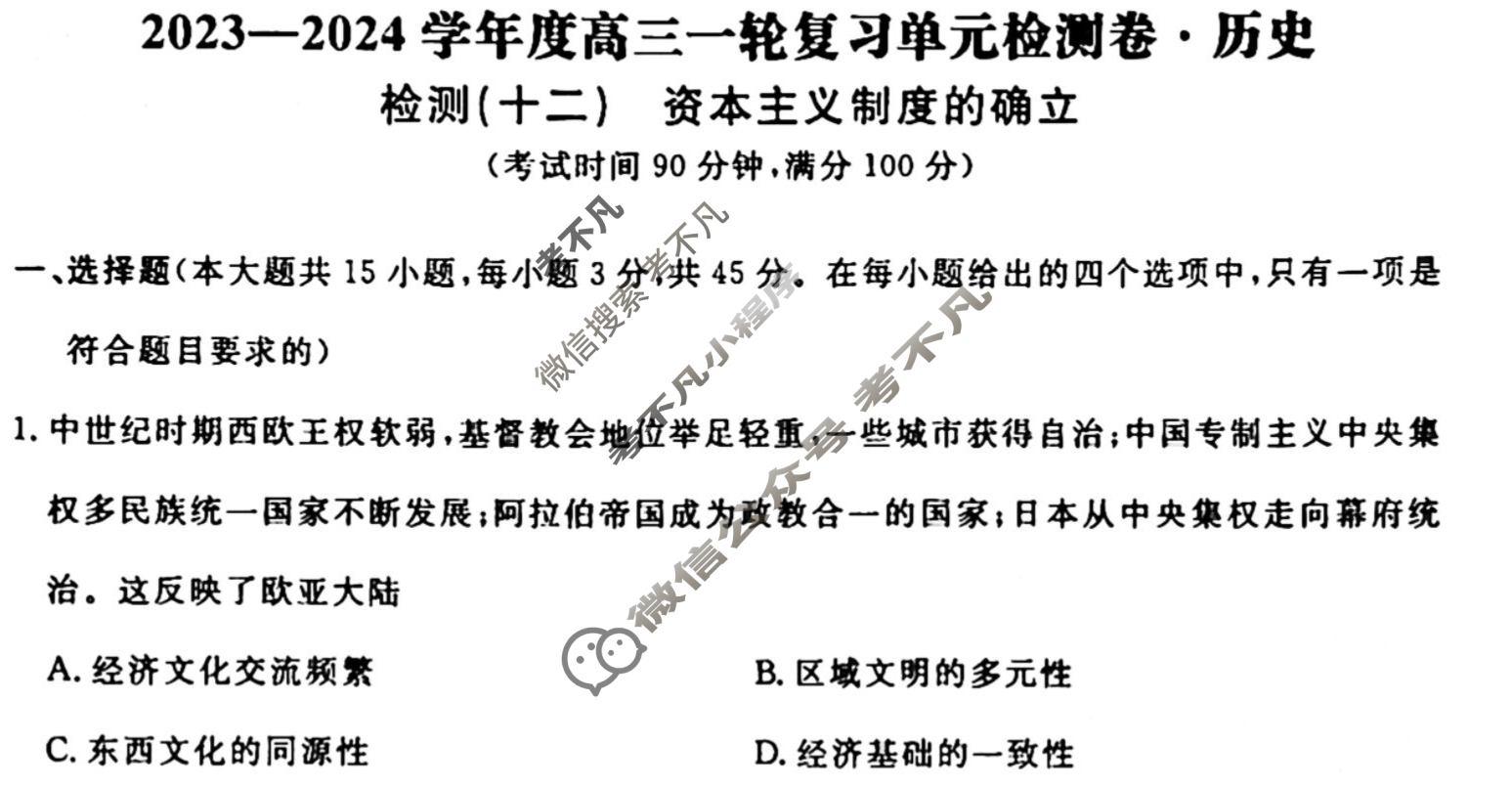 名师卷 2023-2024学年度高三一轮复习考点测试卷·单元卷[山东省○]历史(十二)12试题