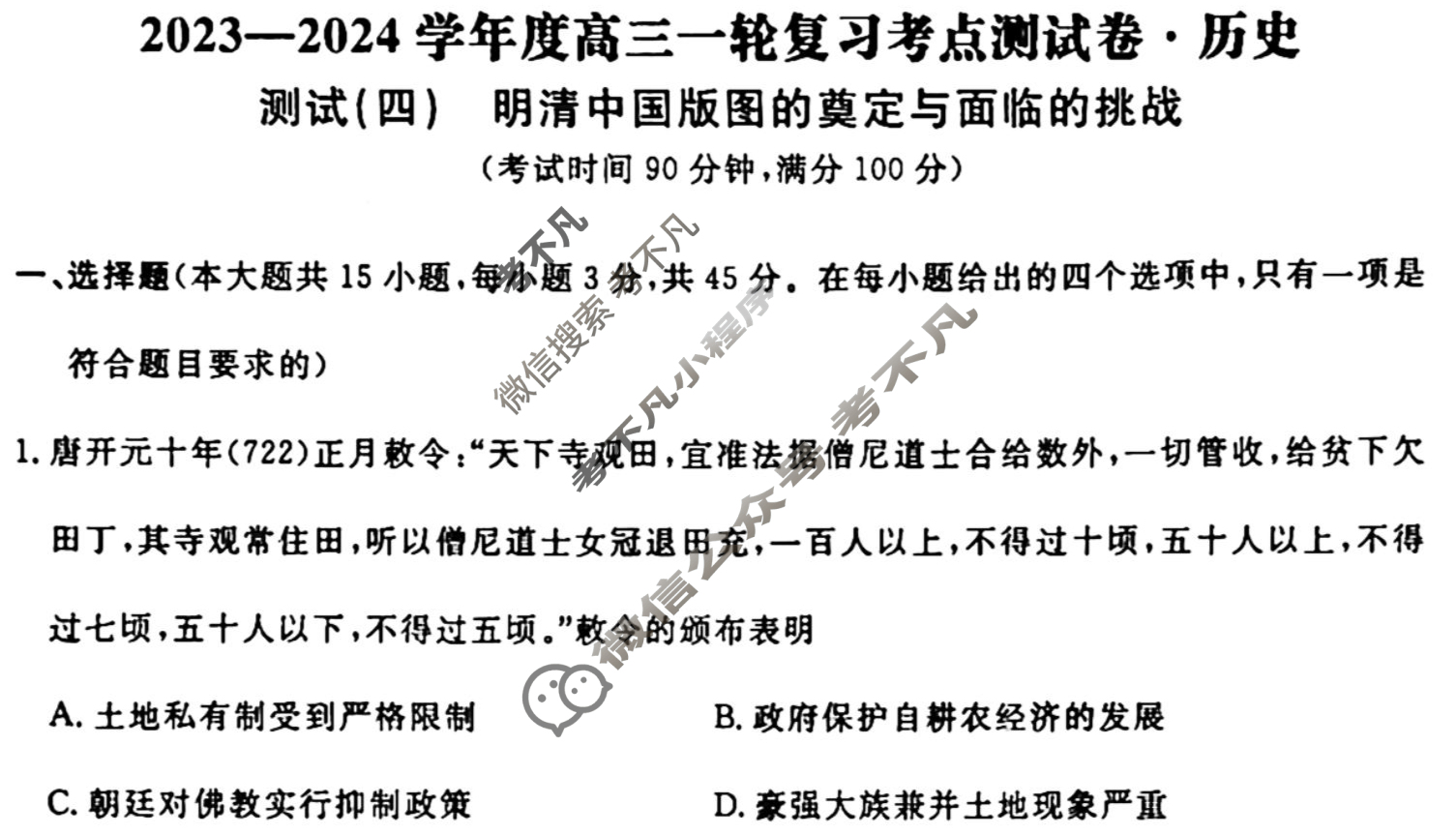 名师卷 2023-2024学年度高三一轮复习考点测试卷·单元卷[山东省○]历史(四)4试题