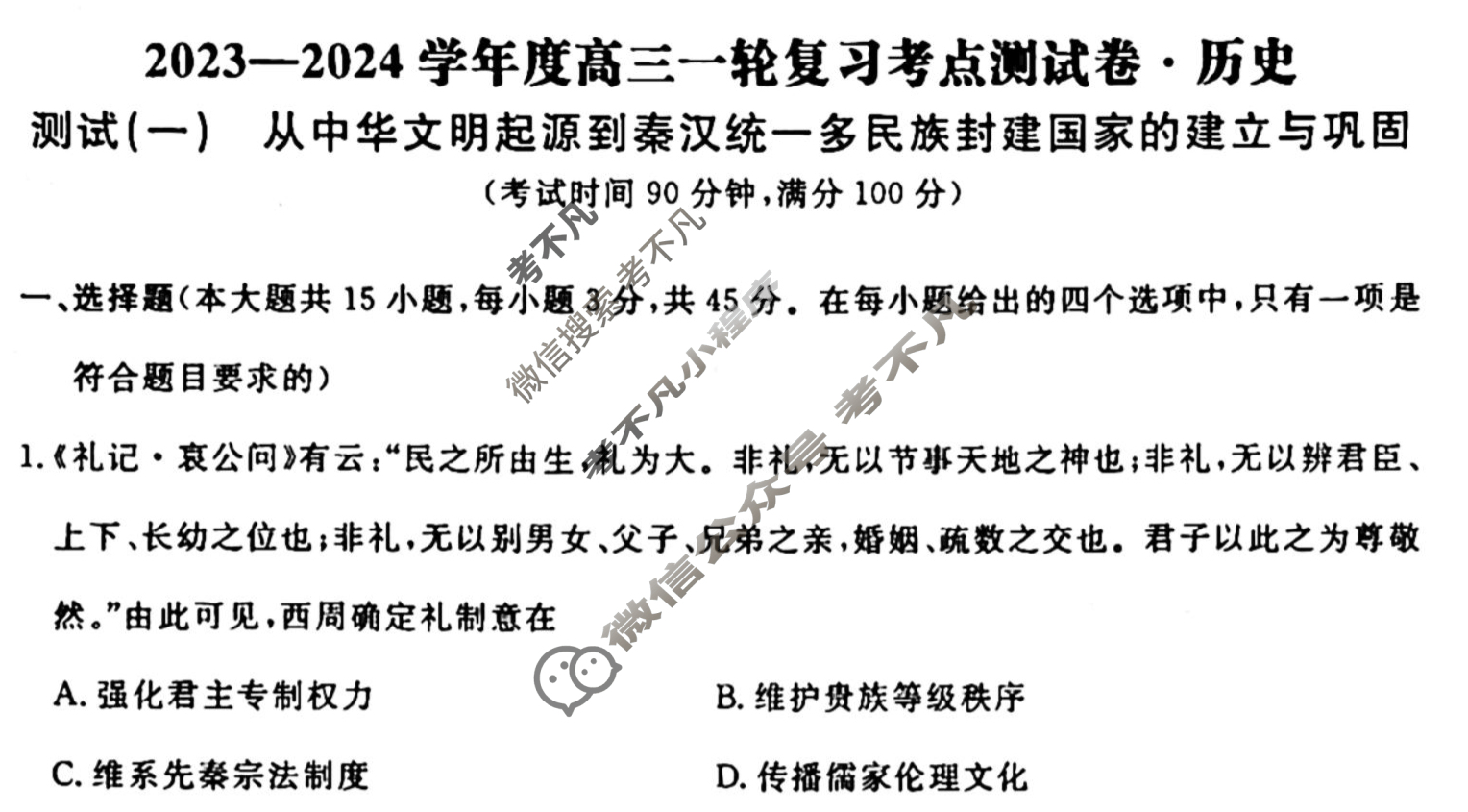 名师卷 2023-2024学年度高三一轮复习考点测试卷·单元卷[山东省○]历史(一)1试题