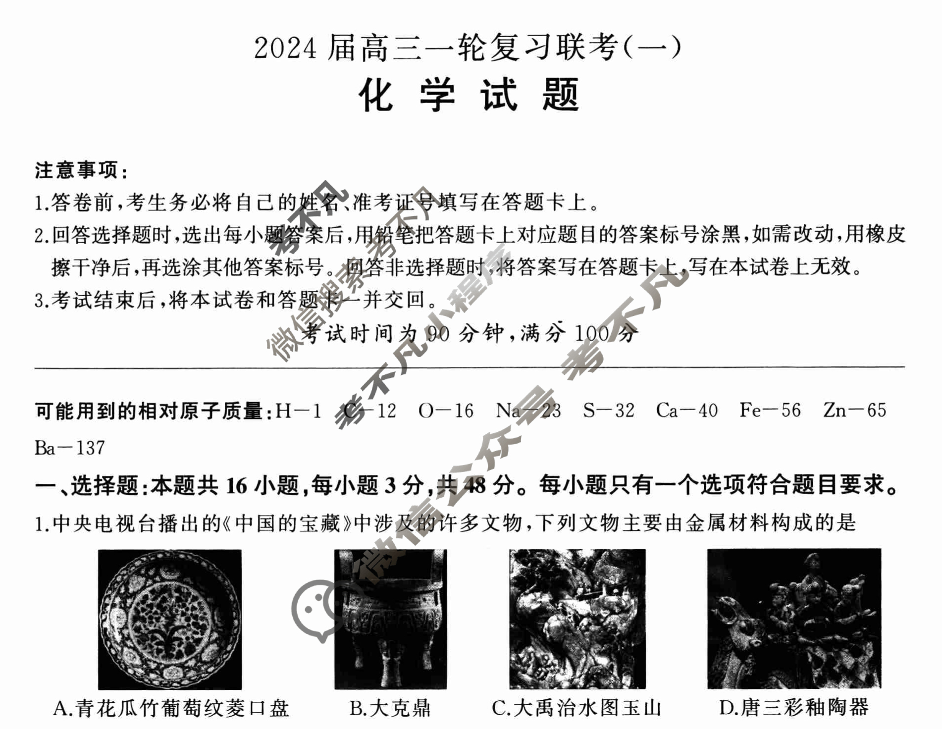 [百师联盟]2024届高三一轮复习联考(一)1化学(新教材90分钟)试题