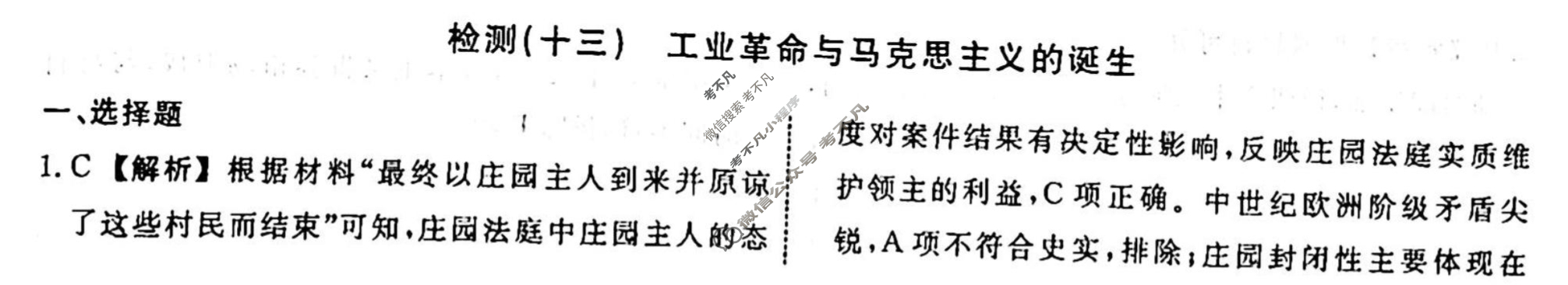 名师卷 2023-2024学年度高三一轮复习考点测试卷·单元卷[山东省○]历史(十三)13答案