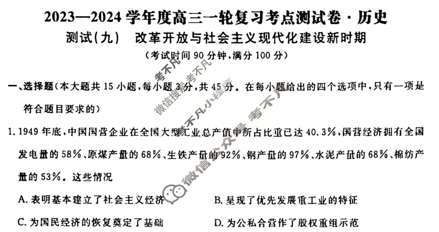 名师卷 2023-2024学年度高三一轮复习考点测试卷·单元卷[山东省○]历史(九)9试题