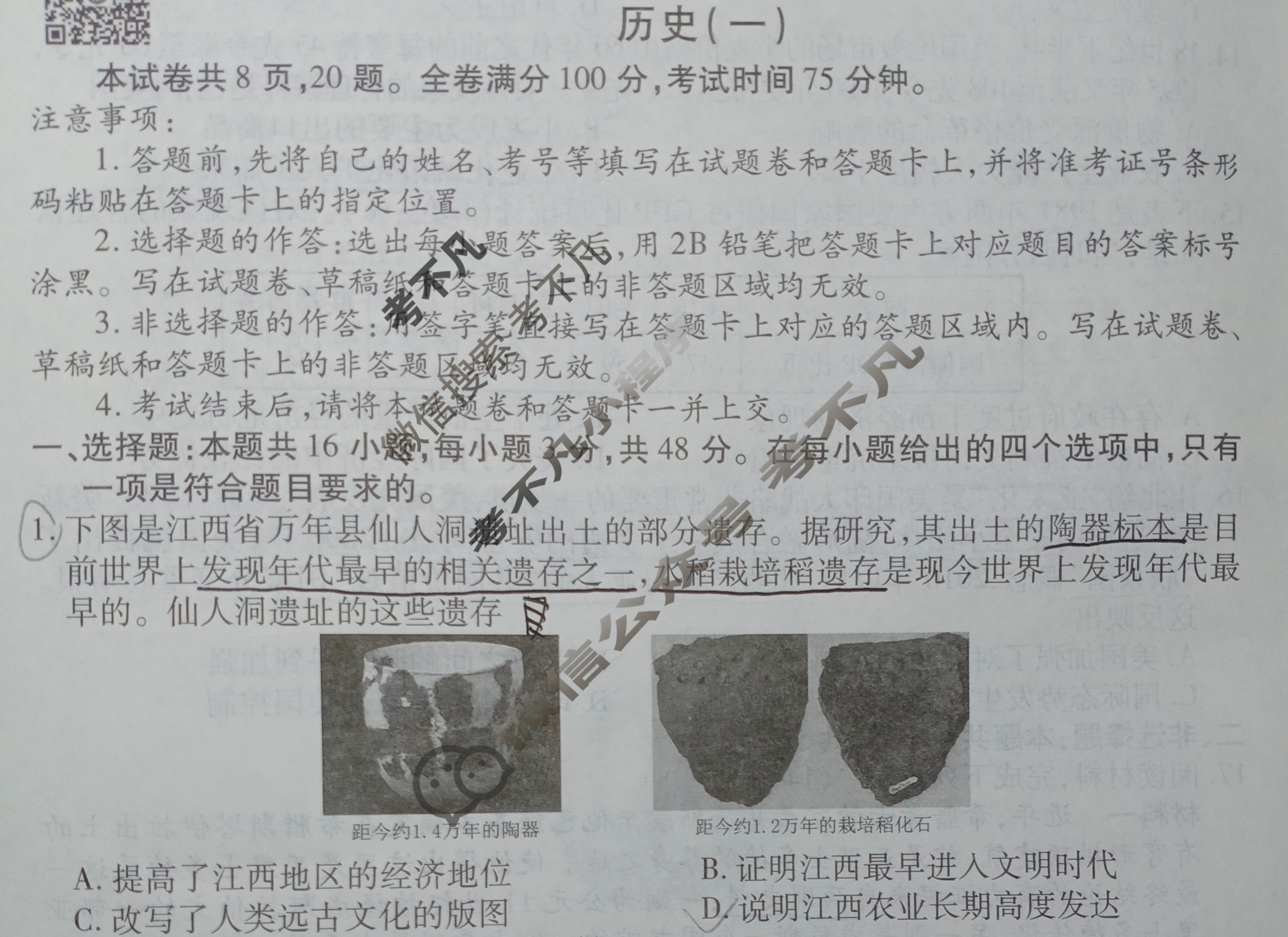 衡水金卷先享题(摸底卷) 2023-2024学年度高三一轮复习摸底测试卷[江西专版] 历史(一)1试题