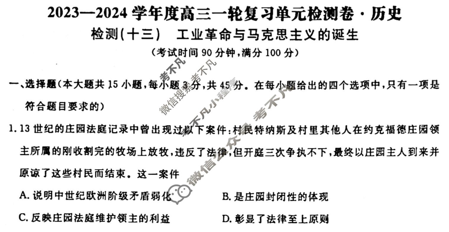 名师卷 2023-2024学年度高三一轮复习考点测试卷·单元卷[山东省○]历史(十三)13试题