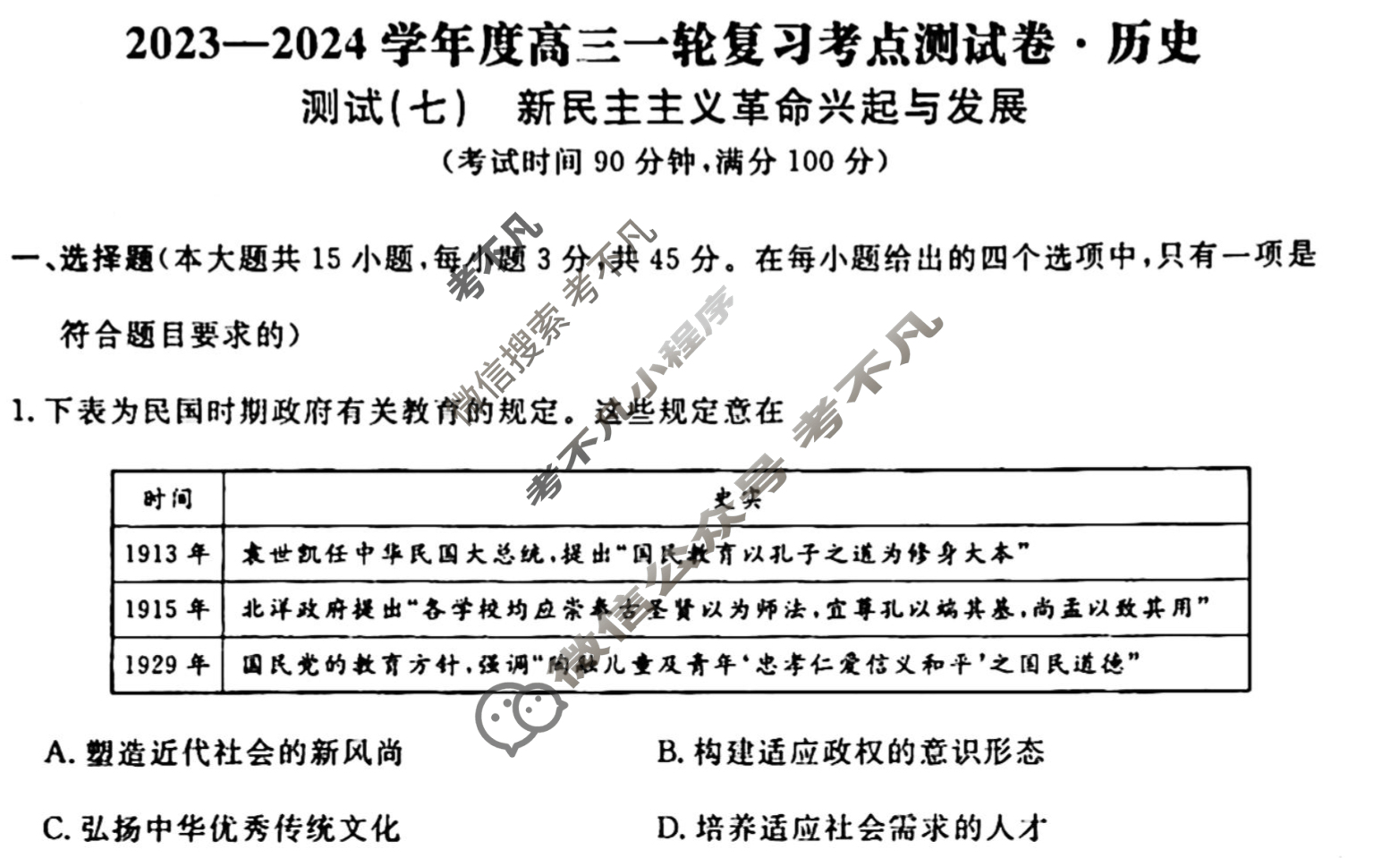 名师卷 2023-2024学年度高三一轮复习考点测试卷·单元卷[山东省○]历史(七)7试题