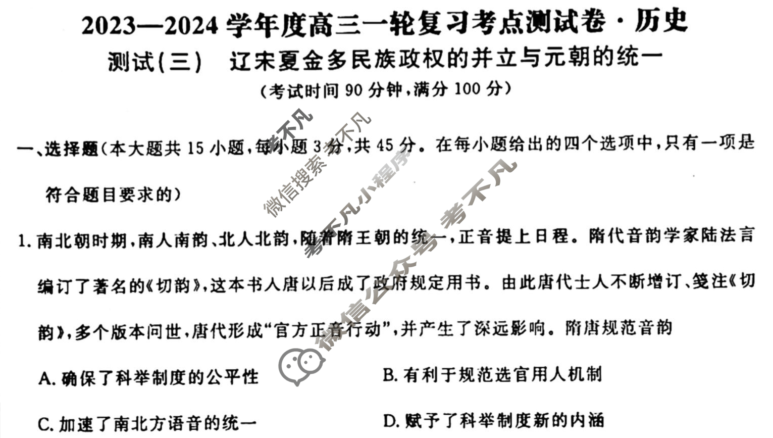 名师卷 2023-2024学年度高三一轮复习考点测试卷·单元卷[山东省○]历史(三)3试题