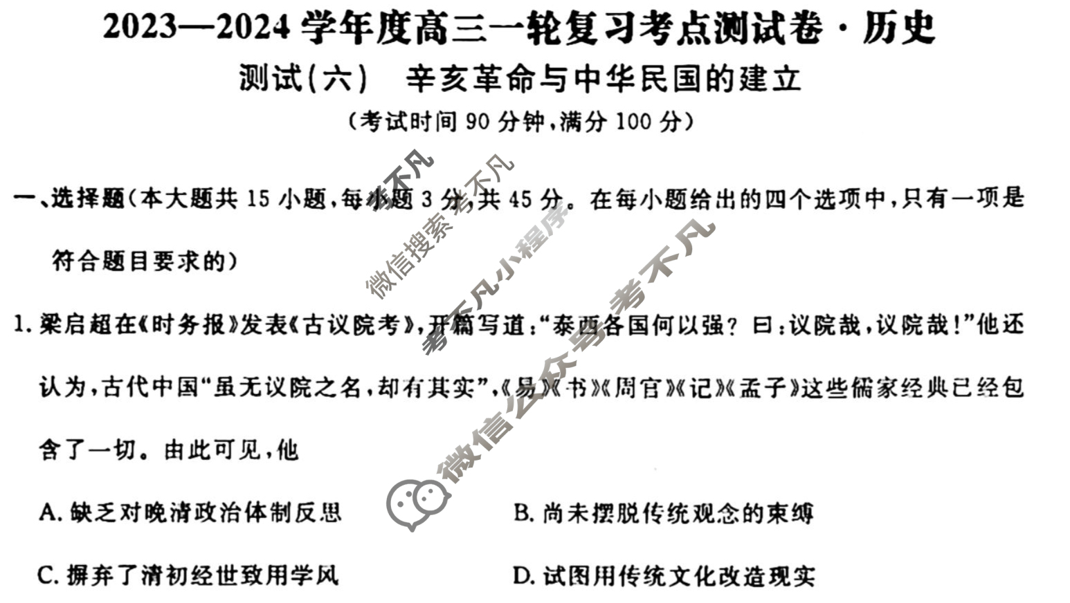 名师卷 2023-2024学年度高三一轮复习考点测试卷·单元卷[山东省○]历史(六)6试题