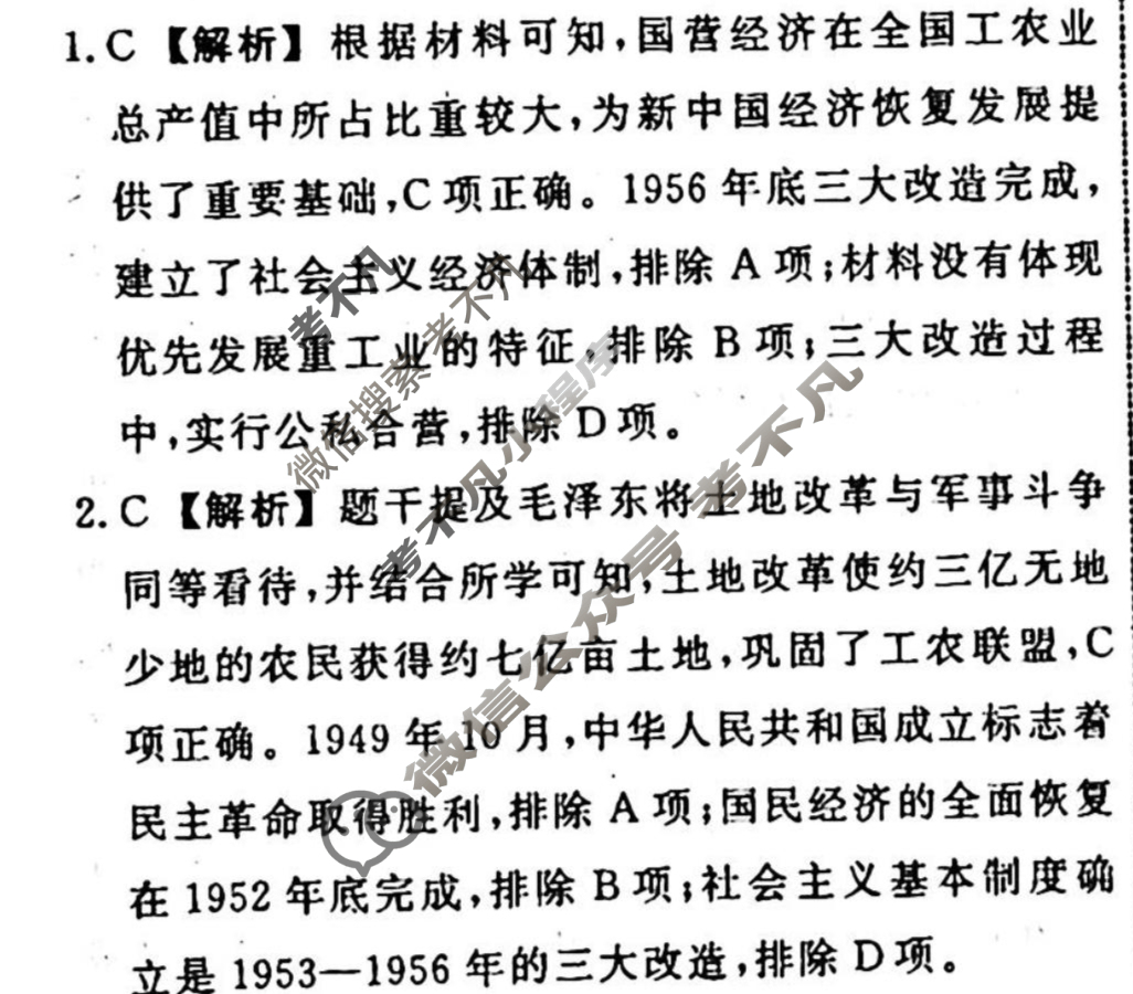 名师卷 2023-2024学年度高三一轮复习考点测试卷·单元卷[山东省○]历史(九)9答案