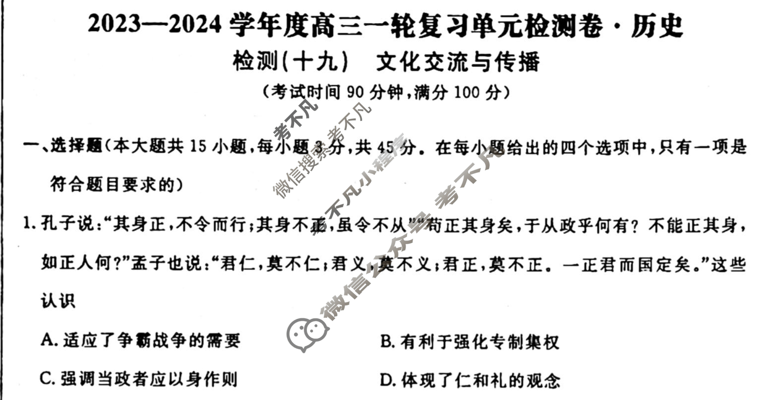 名师卷 2023-2024学年度高三一轮复习考点测试卷·单元卷[山东省○]历史(十九)19试题