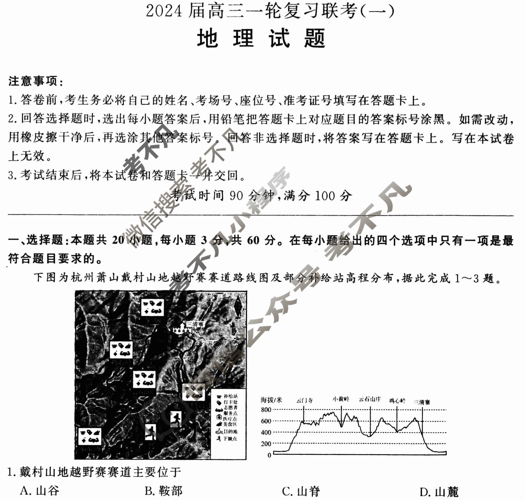 [百师联盟]2024届高三一轮复习联考(一)1地理(新教材90分钟)试题