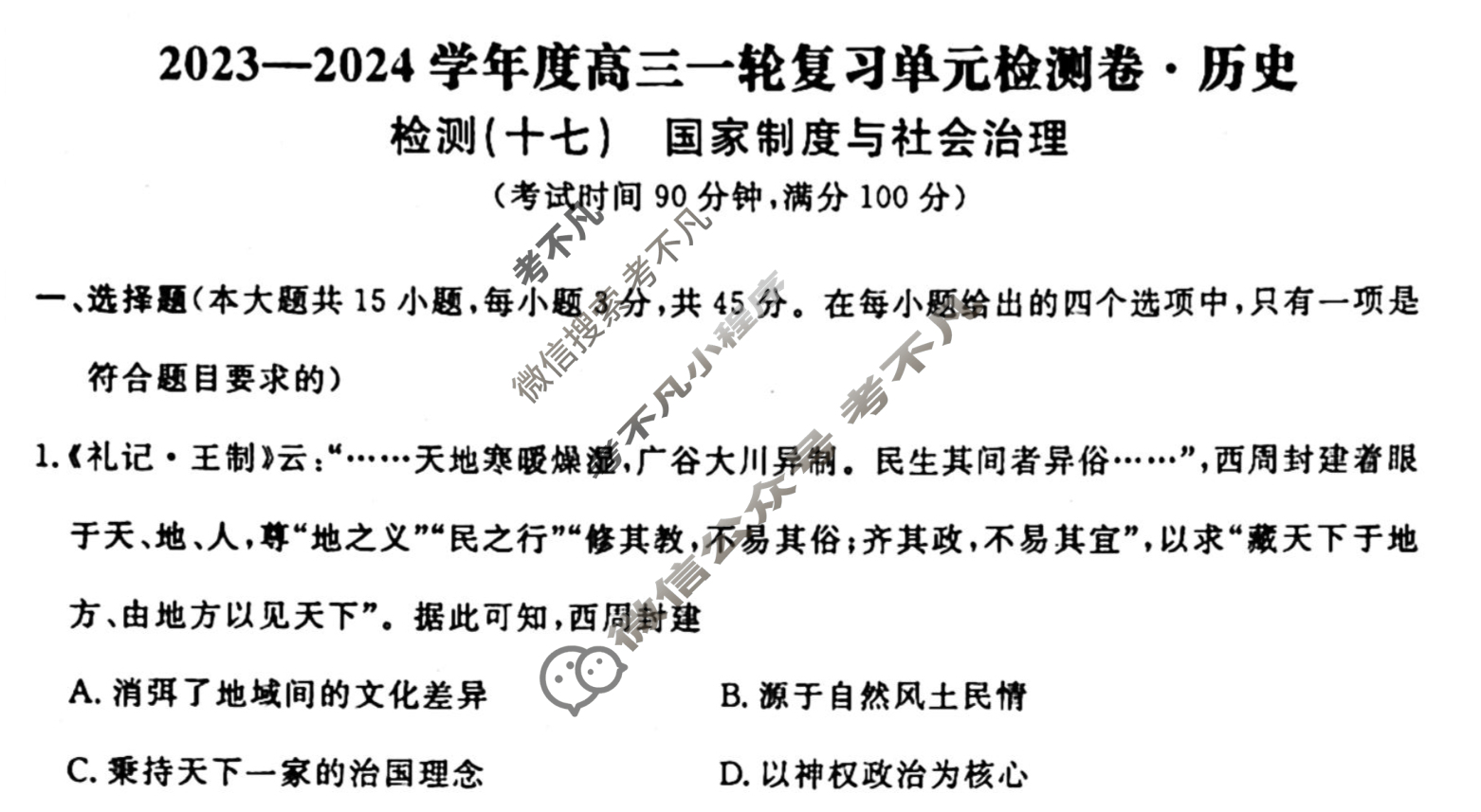 名师卷 2023-2024学年度高三一轮复习考点测试卷·单元卷[山东省○]历史(十七)17试题
