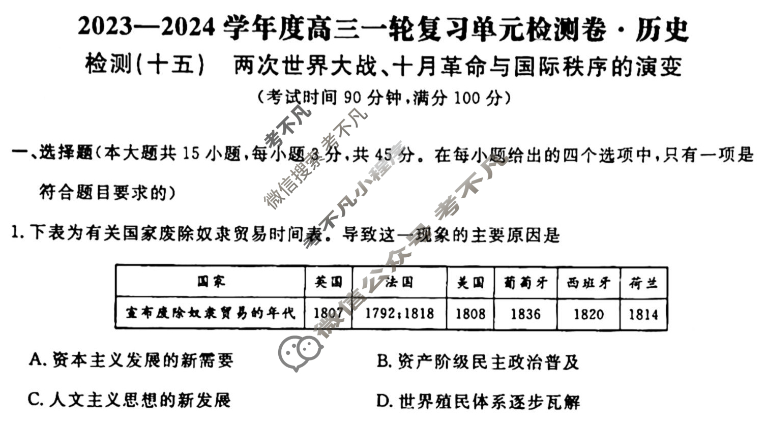 名师卷 2023-2024学年度高三一轮复习考点测试卷·单元卷[山东省○]历史(十五)15试题
