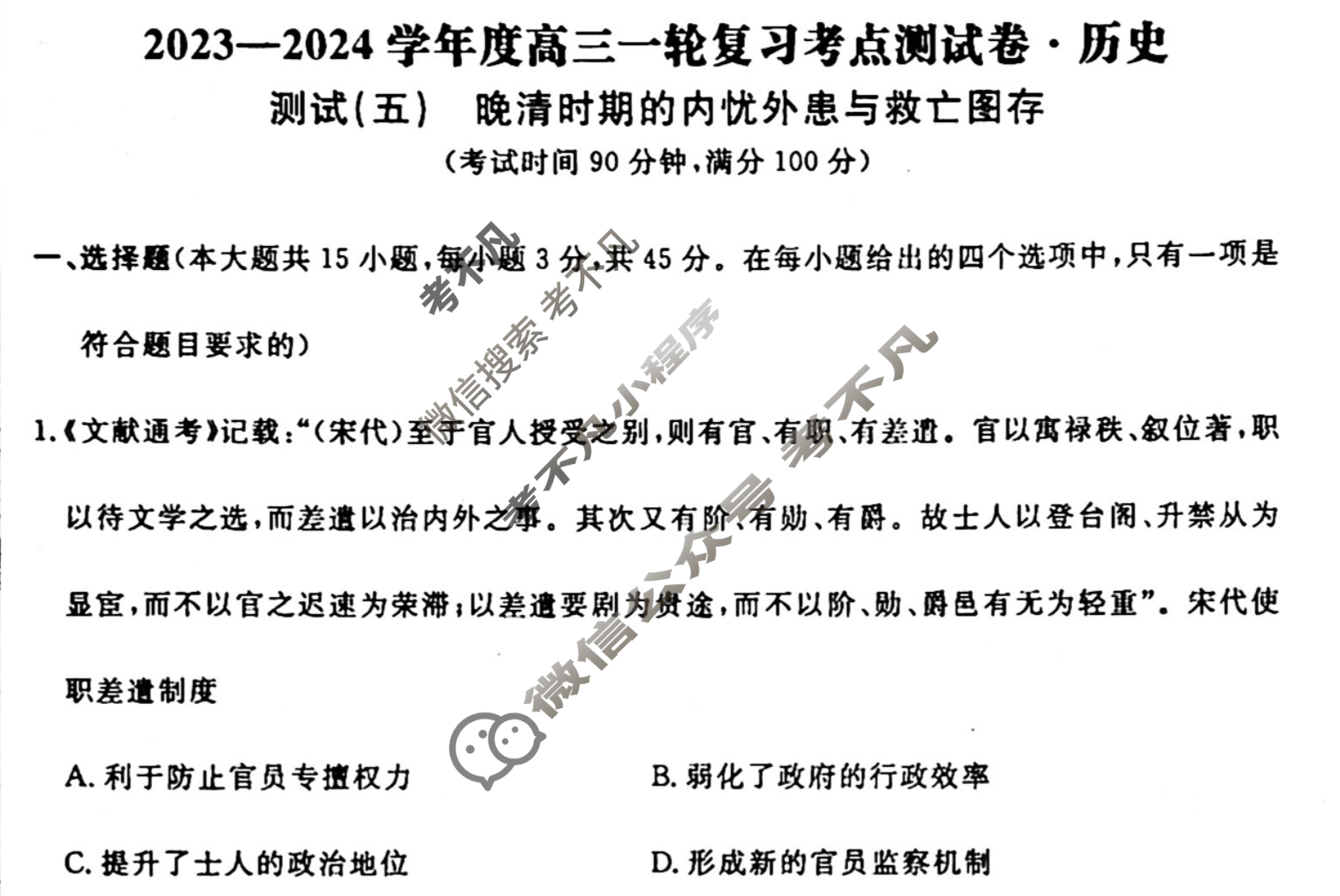名师卷 2023-2024学年度高三一轮复习考点测试卷·单元卷[山东省○]历史(五)5试题