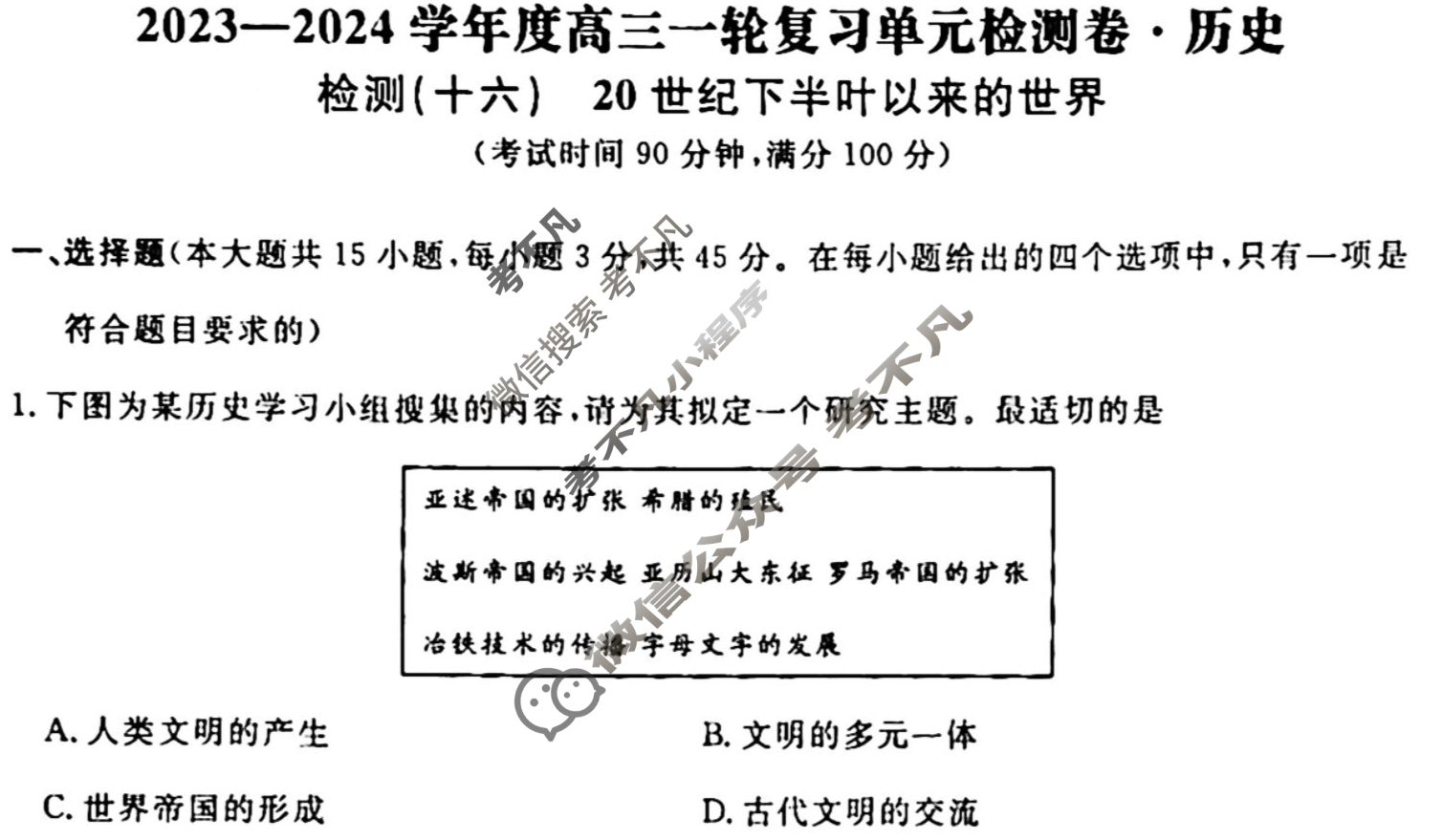 名师卷 2023-2024学年度高三一轮复习考点测试卷·单元卷[山东省○]历史(十六)16试题