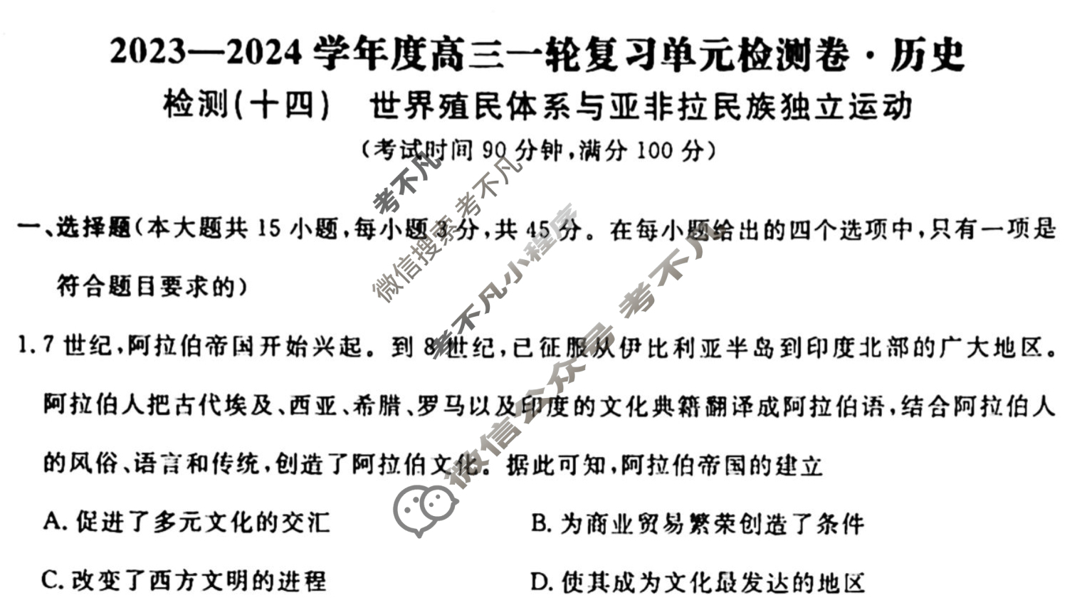 名师卷 2023-2024学年度高三一轮复习考点测试卷·单元卷[山东省○]历史(十四)14试题