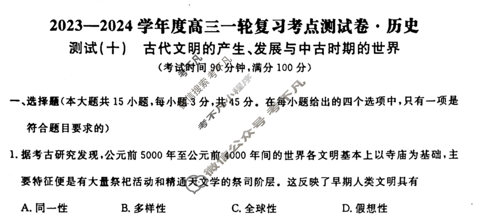 名师卷 2023-2024学年度高三一轮复习考点测试卷·单元卷[山东省○]历史(十)10试题
