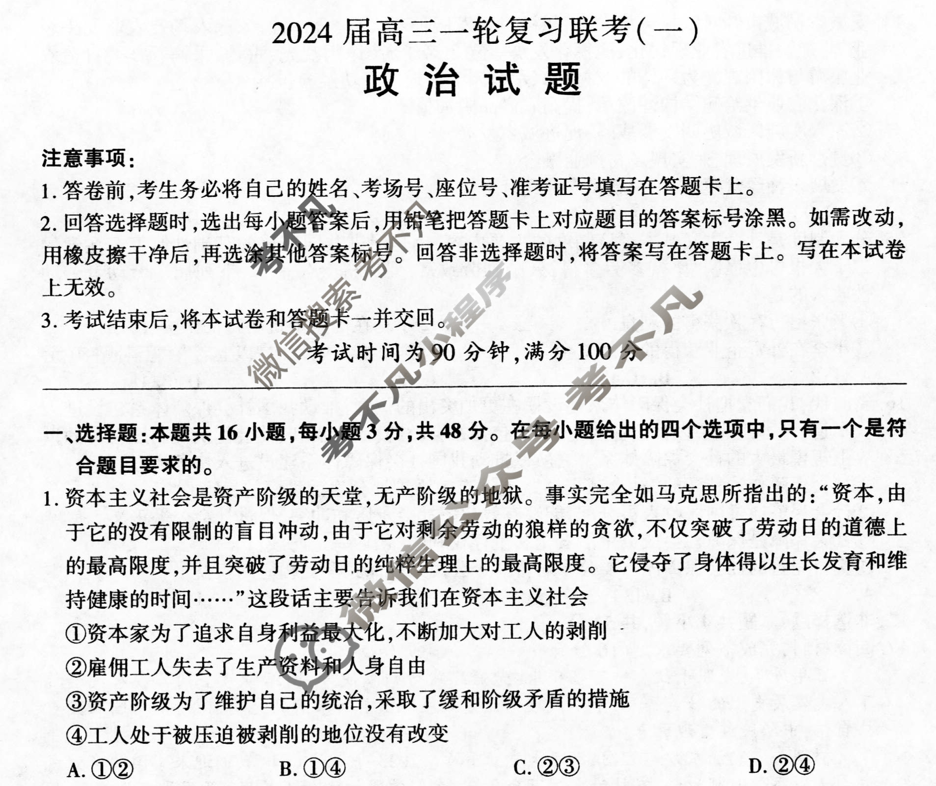 [百师联盟]2024届高三一轮复习联考(一)1政治(新教材90分钟)试题