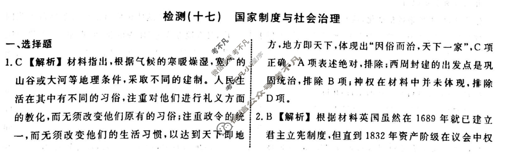 名师卷 2023-2024学年度高三一轮复习考点测试卷·单元卷[山东省○]历史(十七)17答案